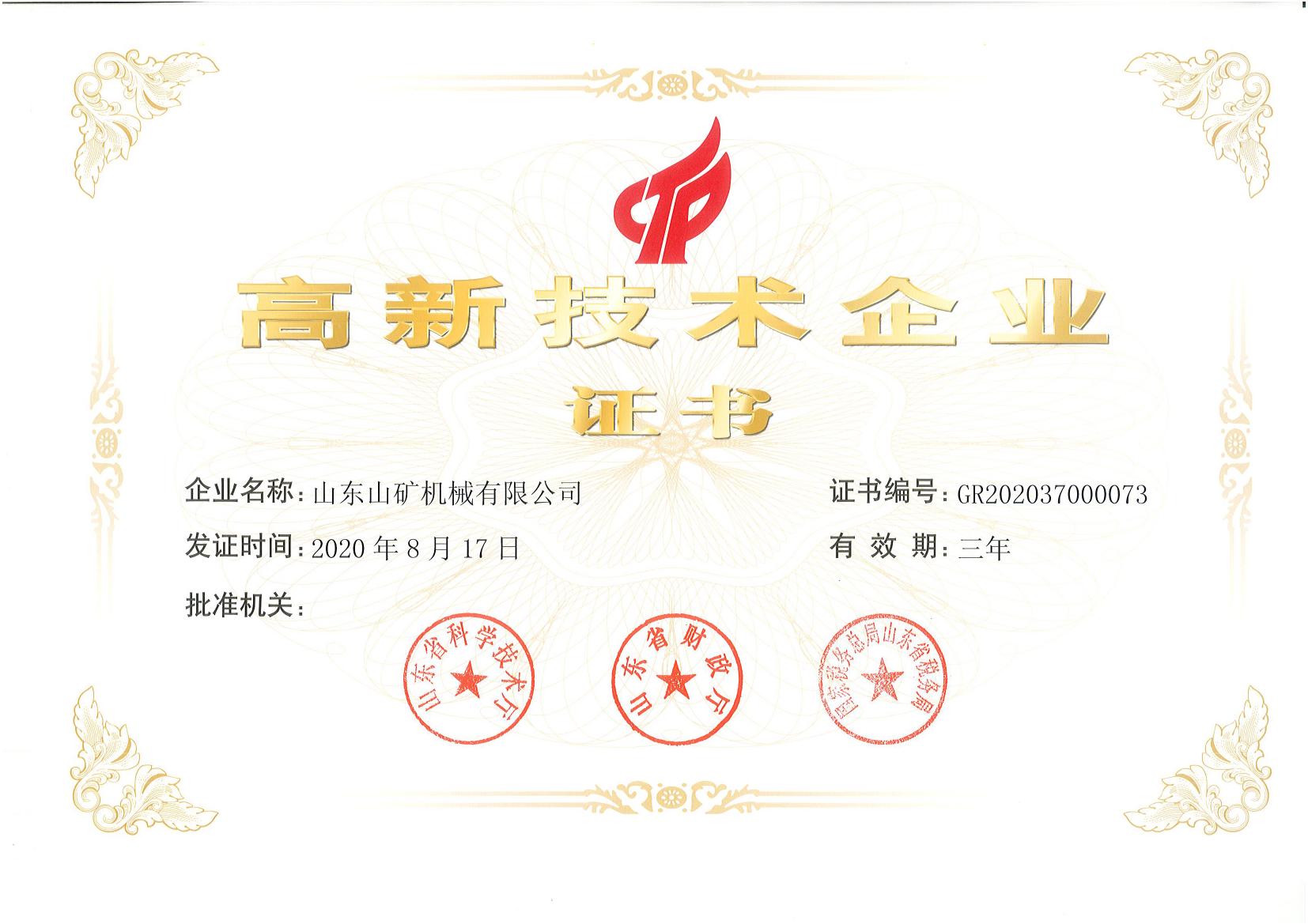 Certificate of 2020 High and new technology enterprise